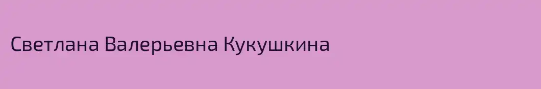 Светлана Валерьевна Кукушкина